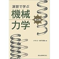 詳解材料力学演習 上 | 斉藤 渥, 平井 憲雄 |本 | 通販 | Amazon